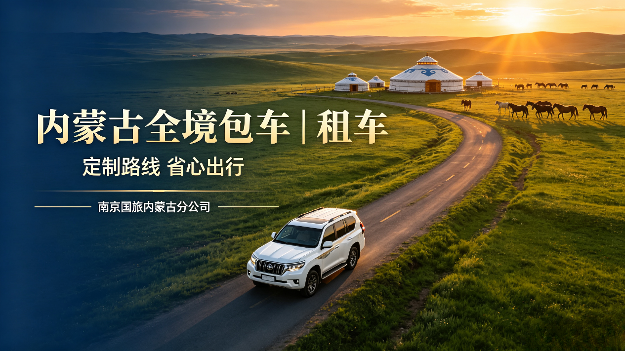 内蒙古全境包车